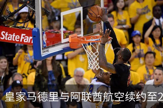 皇家马德里与阿联酋航空续约至2031：西甲史上最长球衣赞助，伯纳乌的新十年