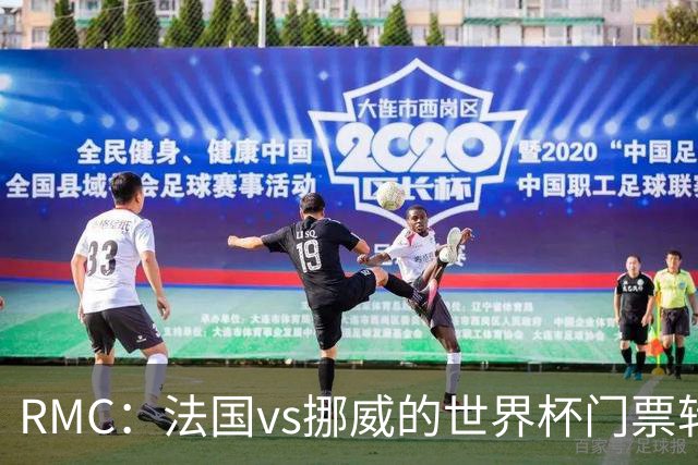 RMC：法国vs挪威的世界杯门票转售价最高达到5767欧元
