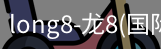 long8官网